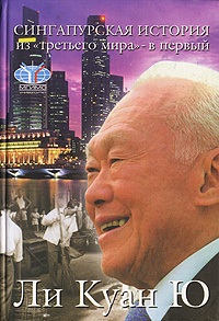 Сингапурская история